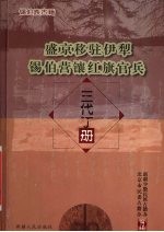 盛京移驻伊犁锡伯营镶红旗官兵三代丁册 锡伯族古籍