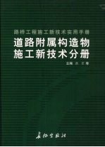 路桥工程施工新技术实用手册:道路附属构造物施工新技术分册 上