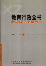 教育行政全书 2