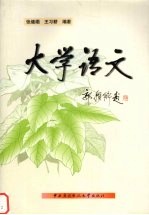 大学语文 第2版