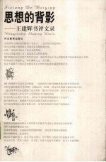思想的背影 王建辉书评文录