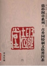 鼎朴闲章系列:古香园特制文化普洱茶