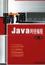 精通Java网络编程 第二版