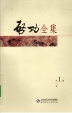 启功全集 第1卷