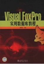 Visual FoxPro实用数据库教程