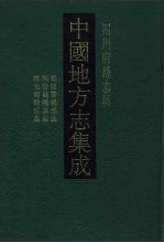 中国地方志集成 四川府县志辑 57