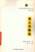诗人与孤岛