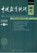 中国教育科研报告 2008年第2辑