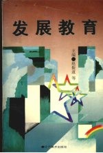 发展教育