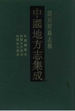 中国地方志集成 四川府县志辑 33