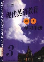 现代英语教程 精读 学习手册 3