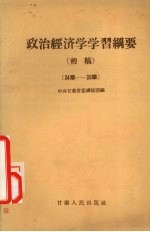 政治经济学学习纲要 初稿 34-39章