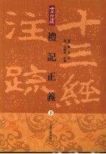 十三经注疏 礼记正义 下
