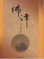 佛泽 影像中国佛学文化
