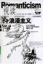 视读浪漫主义