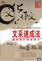 文采速成法:语言绚烂锁定满分