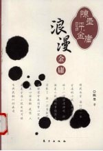 陈墨评金庸 浪漫金庸