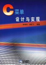 C菜单设计与实现