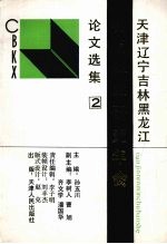 天津 辽宁 吉林黑龙江出版科学研究年会论文选集 2