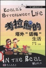 考拉熊的塔外话梅生活