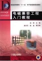 电磁兼容工程入门教程