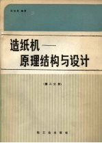 造纸机:原理结构与设计 第2分册