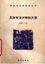 恩施自治州碑刻大观