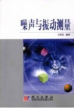 噪声与振动测量