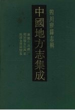 中国地方志集成 四川府县志辑 4