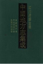 中国地方志集成 四川府县志辑 11