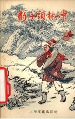 豹子头林冲