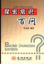 保密常识百问