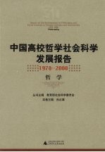 中国高校哲学社会科学发展报告 1978-2008 哲学