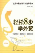 轻松8步学外贸