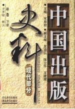 中国出版史料 现代部分 补卷 1919年5月-1937年7月 下