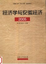 经济学与安徽经济 2005