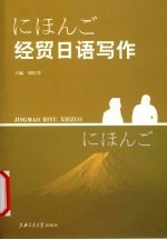 经贸日语写作