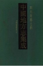 中国地方志集成 四川府县志辑 29
