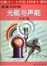 能量与控制：光能与声能 四年级