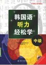 韩国语听力轻松学 中级
