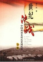 世纪决战 中国西部农村反贫困纪实 上
