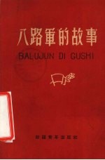 八路军的故事