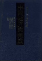 中国地方志集成 浙江府县志辑 19