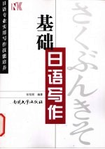 基础日语写作 日语专业实用写作技能
