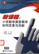 新课程:小学数学课堂教学如何改革与创新