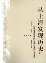 从上海发现历史 现代化进程中的上海人及其社会生活 1927-1937 修订版