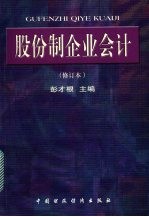 股份制企业会计