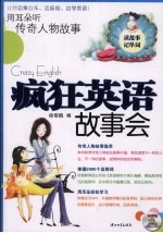 用耳朵听传奇人物故事 疯狂英语故事会