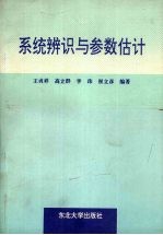 系统辨识与参数估计