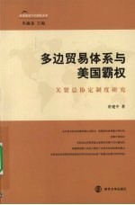 多边贸易体系与美国霸权 关贸总协定制度研究